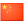 中文 (zh)